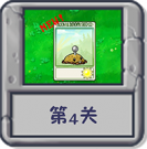 冒险模式 第4关.png