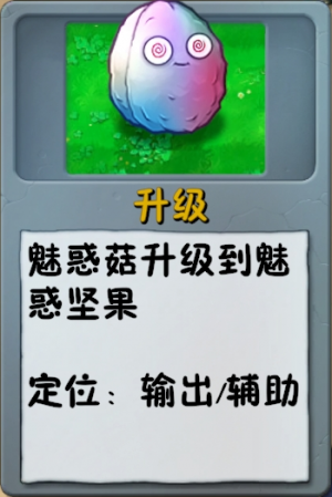 诸神词条-升级-魅惑坚果.png