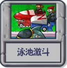 泳池激斗.png