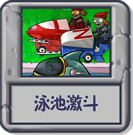 泳池激斗.png