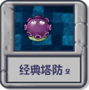 经典塔防2.png