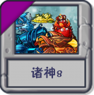 诸神8.png