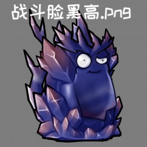 文件:战斗脸黑高.jpg