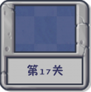 塔防冒险：第17关.png