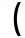 左括号.png