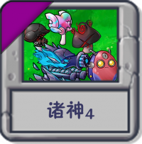 诸神4.png