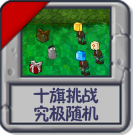 十旗挑战 究极随机.png