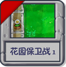 花园保卫战1.png