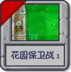 花园保卫战1.png