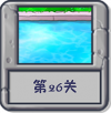 冒险模式 第26关.png