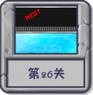 冒险模式 第26关.png