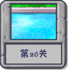 冒险模式 第26关.png