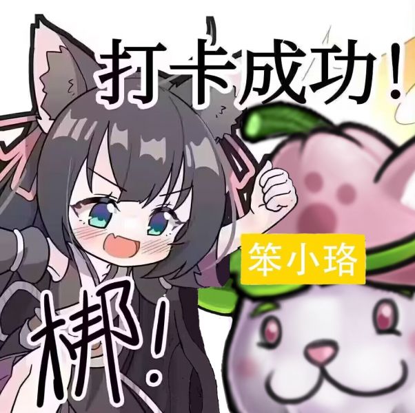 文件:打卡成功猫瓜.jpg