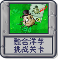 融合洋芋 挑战关卡.png
