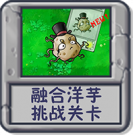 融合洋芋 挑战关卡.png