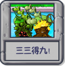 三三得九！.png