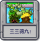 三三得九！.png