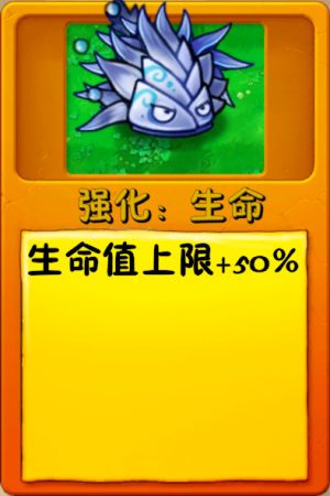 诸神词条-强化：生命（究极冬笋路障）.png