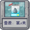 雪原：第5关.png