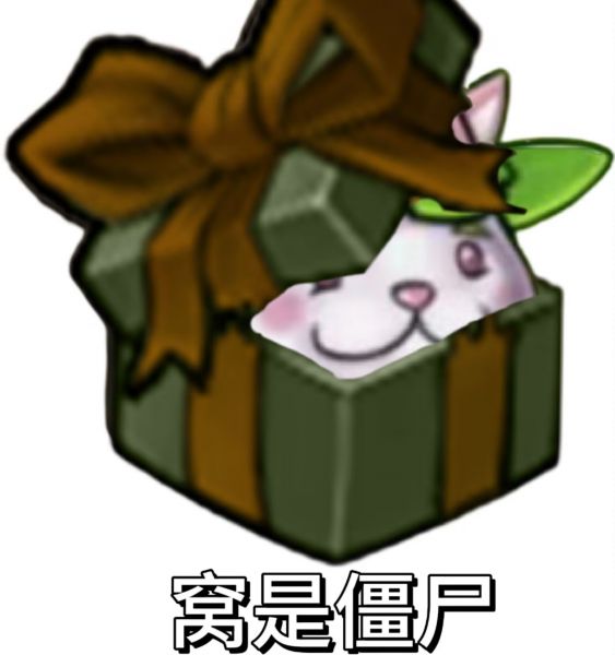文件:窝是僵尸.jpg