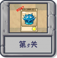 塔防冒险：第5关.png