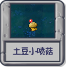 探索模式 土豆小喷菇.png
