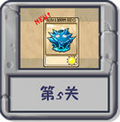 塔防冒险：第5关.png