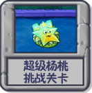 超级杨桃 挑战关卡.png
