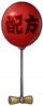 配方气球.png
