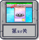 冒险模式 第25关.png