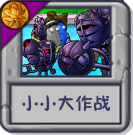 小小大作战.png