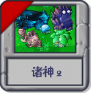 诸神2.png