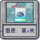 雪原：第3关.png