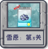 雪原：第3关.png