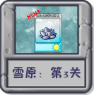 雪原：第3关.png