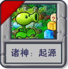 诸神：起源.png