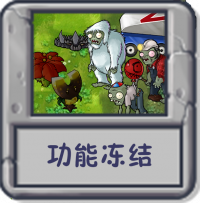 解谜模式 功能冻结.png