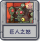 巨人之怒.png