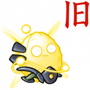 究极超时空坚果（旧）-立绘.png