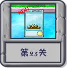 冒险模式 第23关.png
