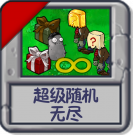 超级随机：无尽.png