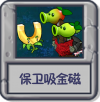 保卫吸金磁.png