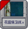 花园保卫战2.png