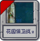 花园保卫战2.png