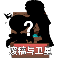 废稿与卫星.png