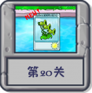 冒险模式 第20关.png