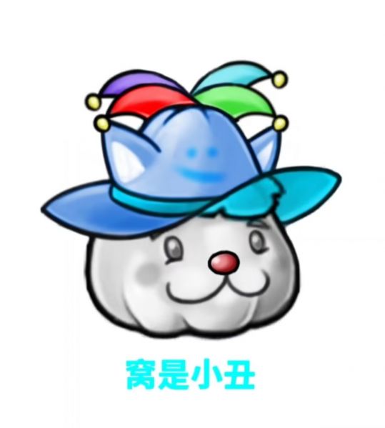 文件:窝是小丑.png