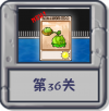 冒险模式 第36关.png