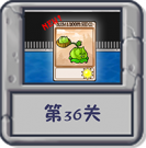 冒险模式 第36关.png