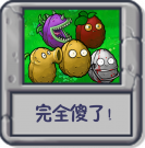 完全傻了！.png